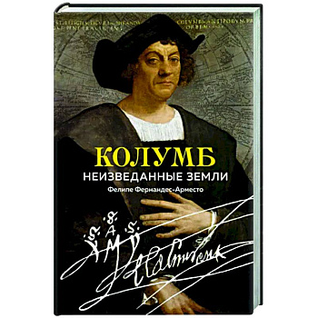 Колумб. Неизведанные земли Колумб. Неизведанные земли