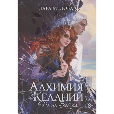 Фантастика, фэнтези, книга Алхимия Желаний. Песнь Ветра