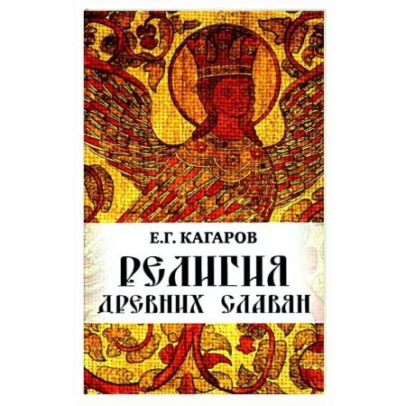 Религии древности, книга Религия древних славян