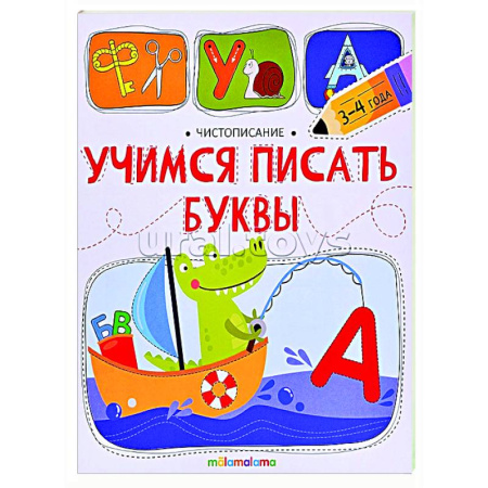 Дошкольникам, книга Чистописание. Учимся писать буквы