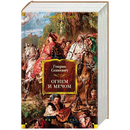 Историческая художественная проза, книга Огнем и мечом