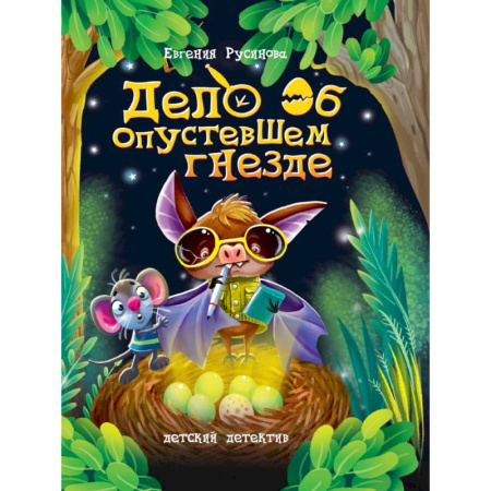 Проза для детей, книга Дело об опустевшем гнезде