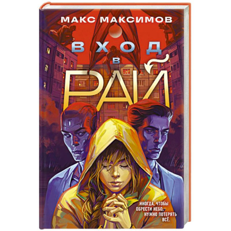 Фантастика, фэнтези, книга Вход в рай