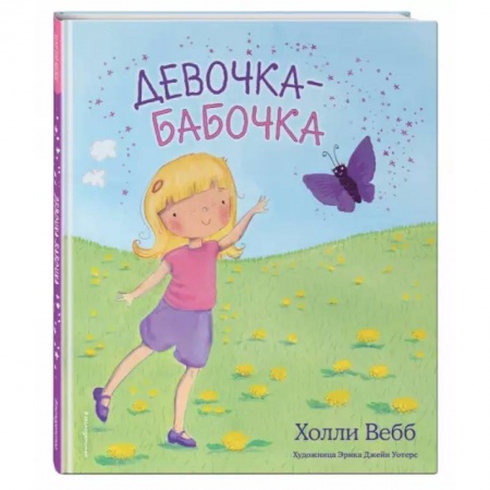 Книги, книга Девочка-бабочка (выпуск 4)