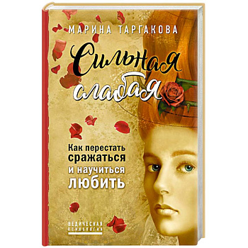 Сильная слабая. Как перестать сражаться и научиться любить