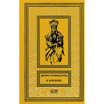 В Аризоне: повести, рассказы В Аризоне: повести, рассказы