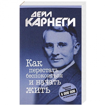 Общественные и гуманитарные науки, книга Как перестать беспокоиться и начать жить