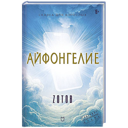 Фантастика, фэнтези, книга Айфонгелие Сказка для взрослых