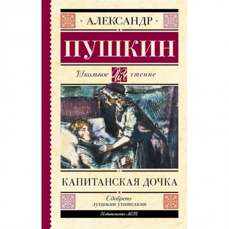 Книги, книга Капитанская дочка