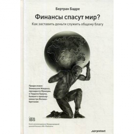 Финансы. Банковское дело. Инвестиции, книга Финансы спасут мир? Как заставить деньги служить общему благу