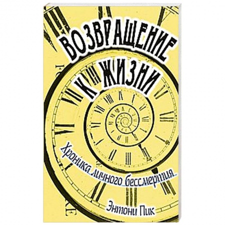 Книги, книга Возвращение к жизни. Хроника личного бессмертия