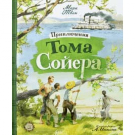 Проза для детей, книга Приключения Тома Сойера
