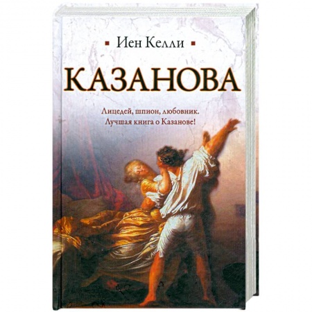 Книги, книга Казанова