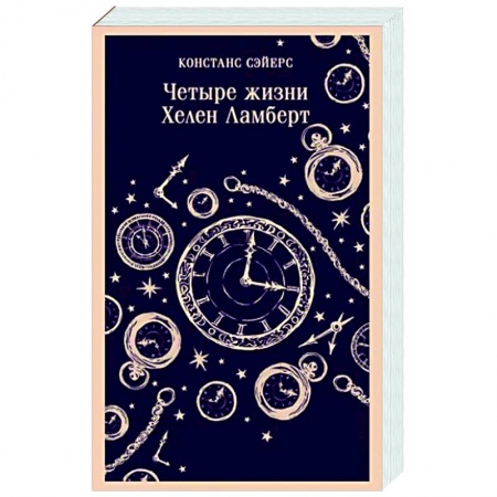 Фантастика, фэнтези, книга Четыре жизни Хелен Ламберт