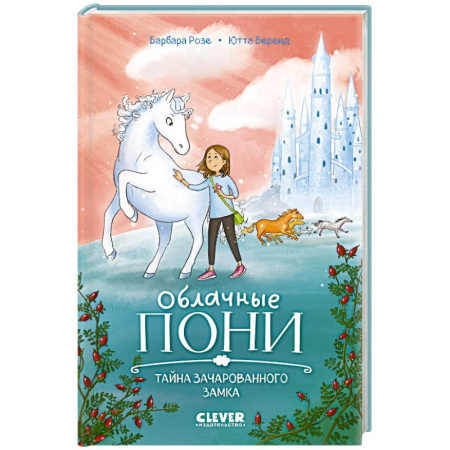 Проза для детей, книга Облачные пони. Тайна зачарованного замка
