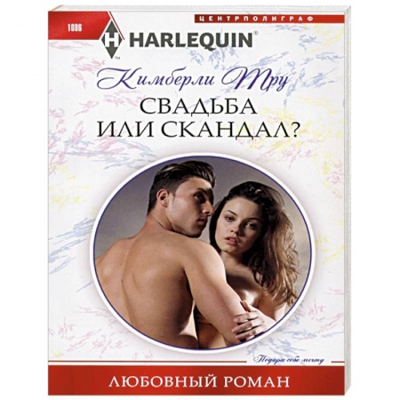 Любовный роман, книга Свадьба или скандал?