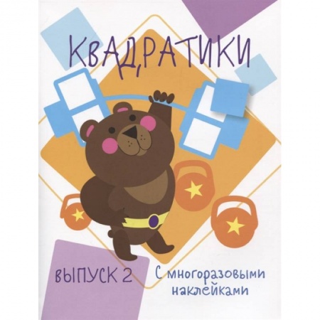 Досуг, творчество и кулинария, книга Квадратики. Выпуск 2