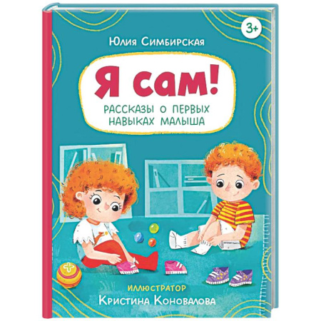 Проза для детей, книга Я сам! Рассказы о первых навыках малыша