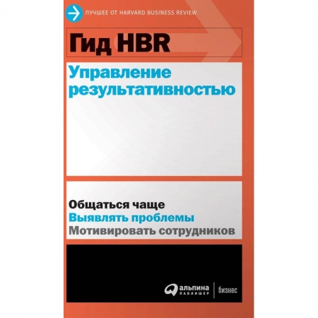 Экономика. Бизнес, книга Гид HBR. Управление результативностью