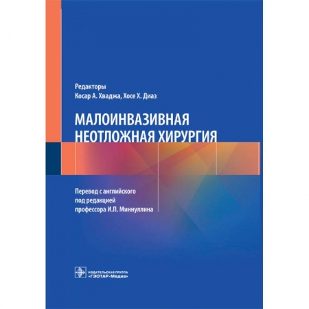 Книги, книга Малоинвазивная неотложная хирургия