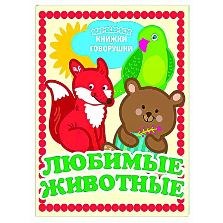 Книги для самых маленьких (0-3 года), книга Любимые животные