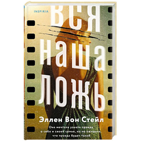 Детективы, триллеры, книга Вся наша ложь