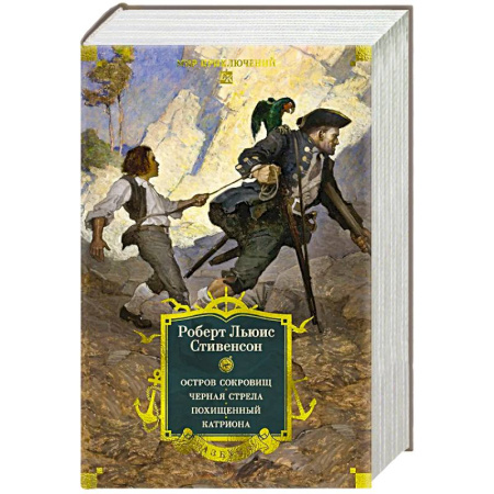 Проза для детей, книга Остров Сокровищ.Черная стрела.Похищенный.Катриона