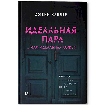 Идеальная пара ...или идеальная ложь?