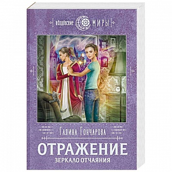 Отражение. Зеркало отчаяния