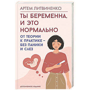 Ты беременна, и это нормально. От теории к практике — без паники и слез