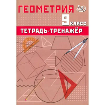 Геометрия. 9 класс. Тетрадь-тренажер
