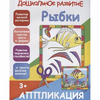 Аппликация 'Рыбки' Аппликация 'Рыбки'