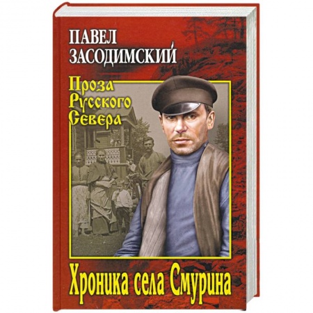 Классика, современная литература, книга Хроника села Смурина