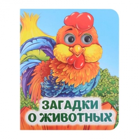 Загадки. Скороговорки. Считалки, книга Загадки о животных