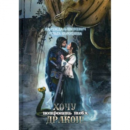 Фантастика, фэнтези, книга Хочу потрогать тебя, дракон!