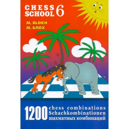 Спорт. Фитнес, книга 1200 шахматных комбинаций/The Manual of Chess Combinations 6