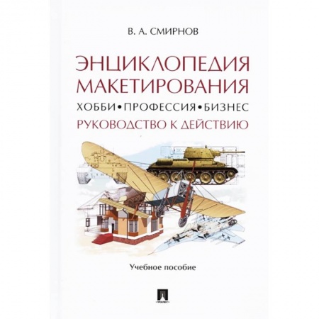 Графика, дизайн, книга Энциклопедия макетирования. Хобби - Профессия - Бизнес. Руководство к действию. Учебное пособие