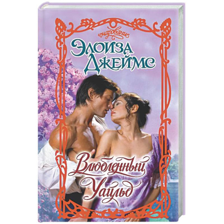 Любовный роман, книга Влюбленный Уайльд