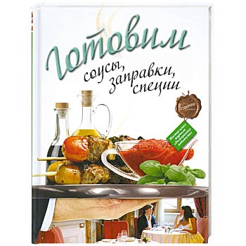 Готовим соусы, заправки, специи