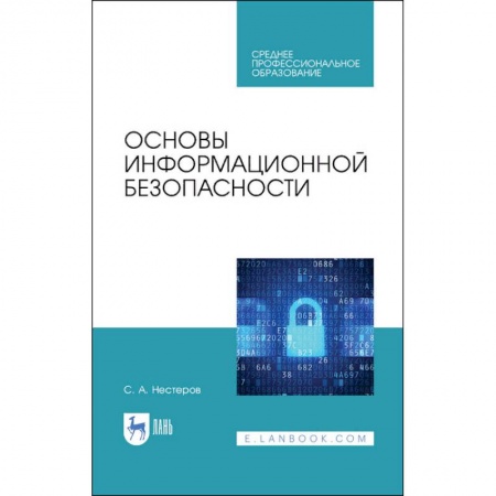 Основы информатики, общие работы, книга Основы информационной безопасности. СПО