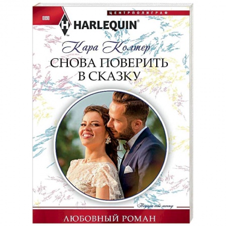 Любовный роман, книга Снова поверить в сказку