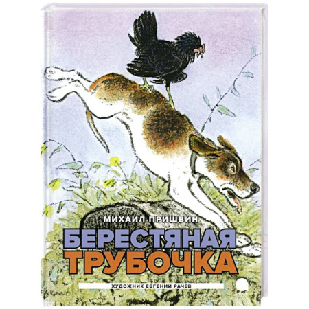 Проза для детей, книга Берестяная трубочка. Рассказы