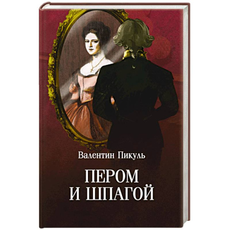 Историческая художественная проза, книга Пером и шпагой
