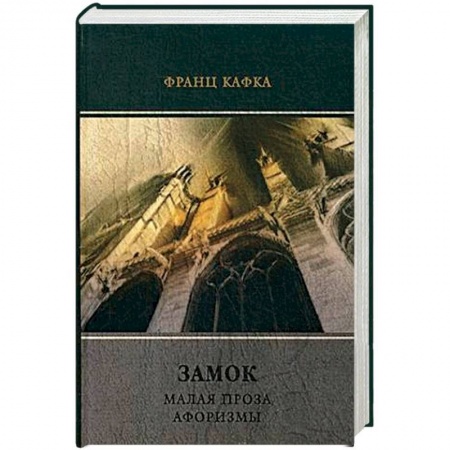 Классика, современная литература, книга Замок