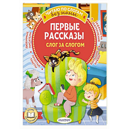Проза для детей, книга Первые рассказы: слог за слогом