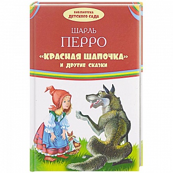 'Красная Шапочка' и другие сказки