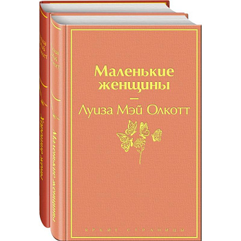 Набор 'Маленькие женщины. Истории их жизней' (из 2 книг: 'Маленькие женщины', 'Хорошие жены')