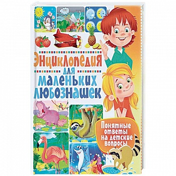 Энциклопедия для маленьких любознашек. Понятные