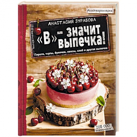 Выпечка, десерты, книга 'В' - значит выпечка