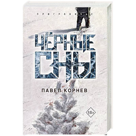 Фантастика, фэнтези, книга Чёрные сны